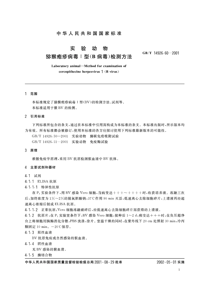 实验动物 猕猴疱疹病毒Ⅰ型(B病毒)检测方法 GBT 14926.60-2001.pdf_第3页