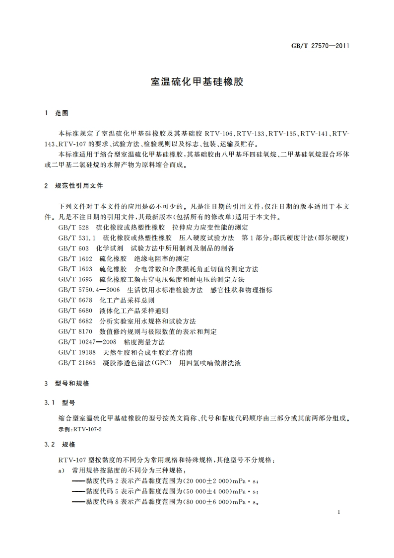 室温硫化甲基硅橡胶 GBT 27570-2011.pdf_第3页