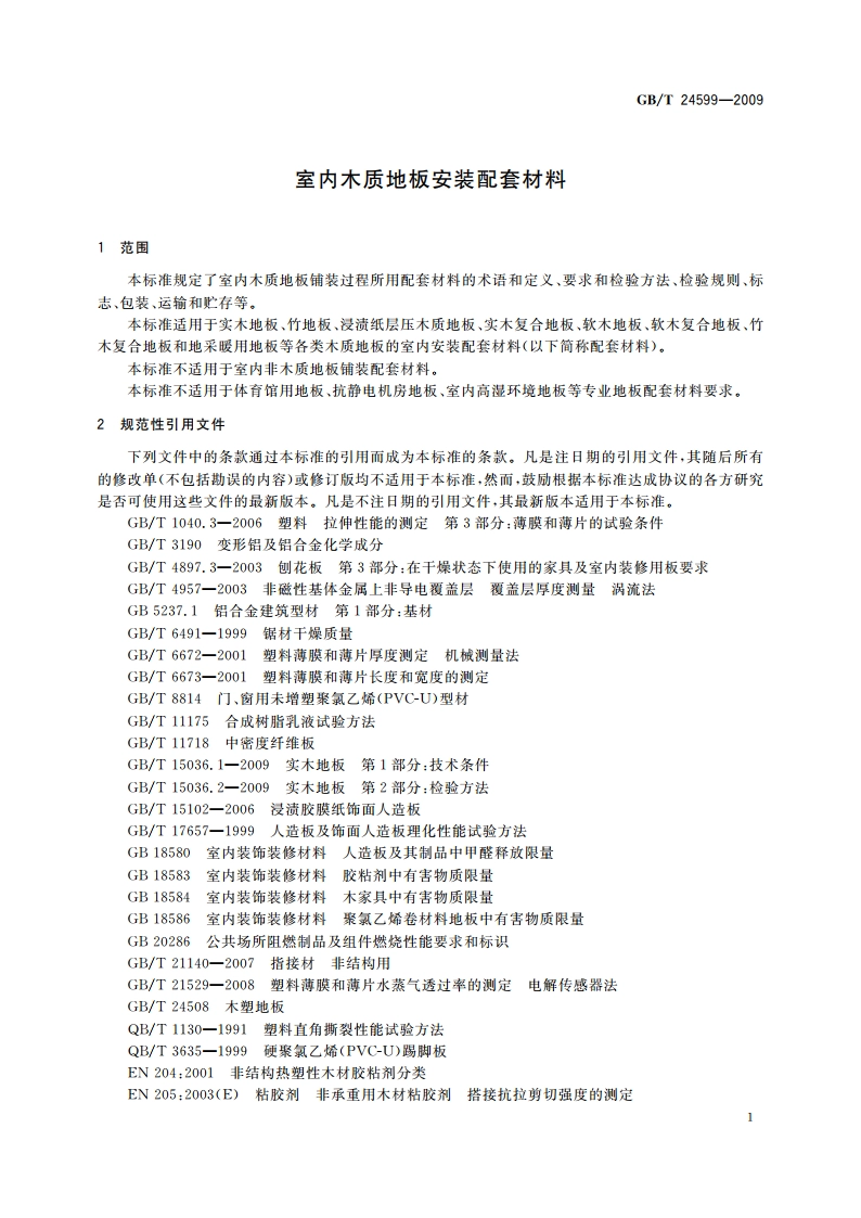 室内木质地板安装配套材料 GBT 24599-2009.pdf_第3页