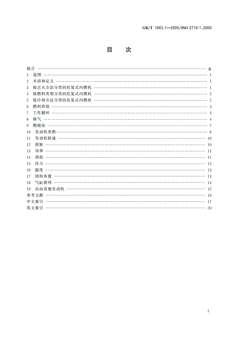 往复式内燃机 词汇 第1部分：发动机设计和运行术语 GBT 1883.1-2005.pdf_第2页