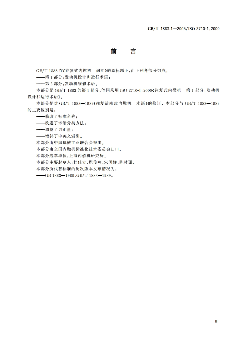 往复式内燃机 词汇 第1部分：发动机设计和运行术语 GBT 1883.1-2005.pdf_第3页