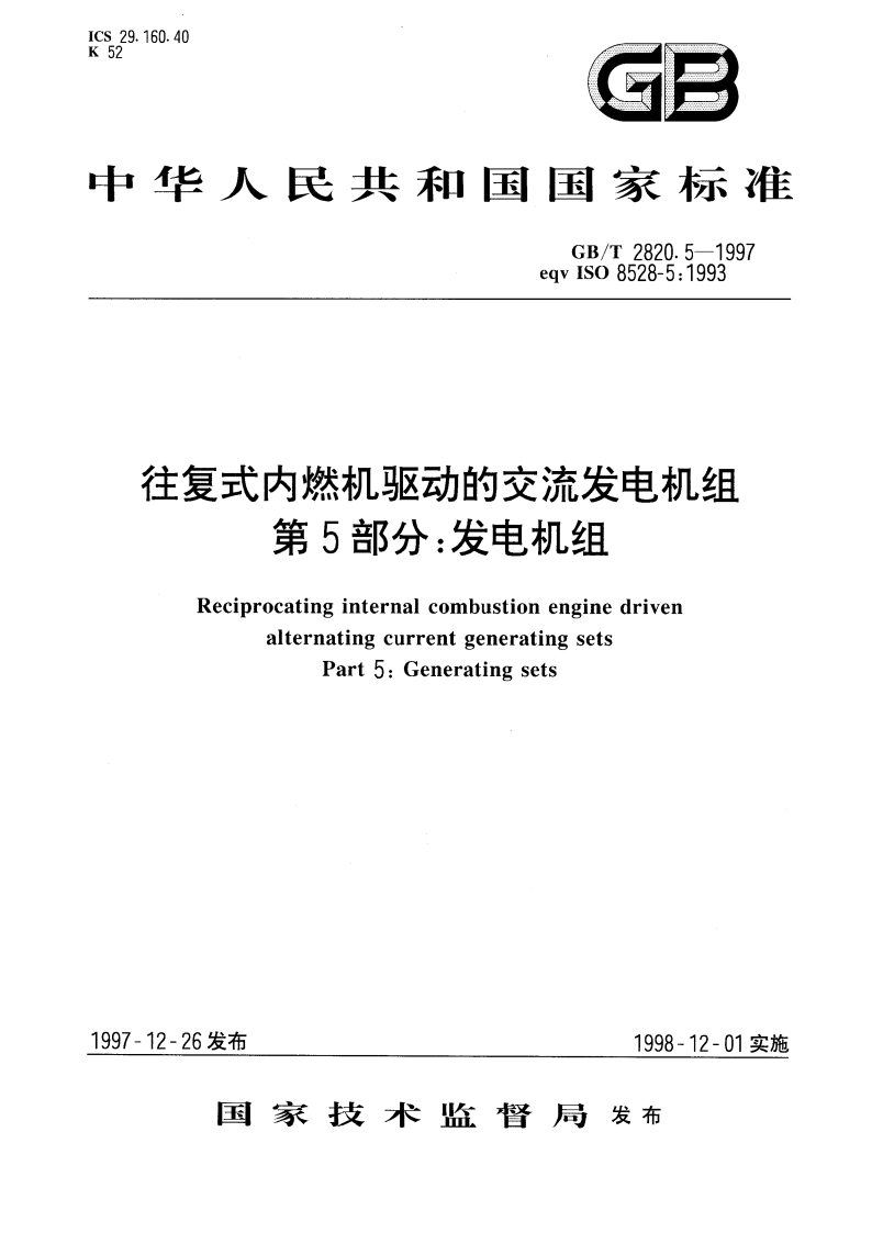 往复式内燃机驱动的交流发电机组 第5部分：发电机组 GBT 2820.5-1997.pdf_第1页