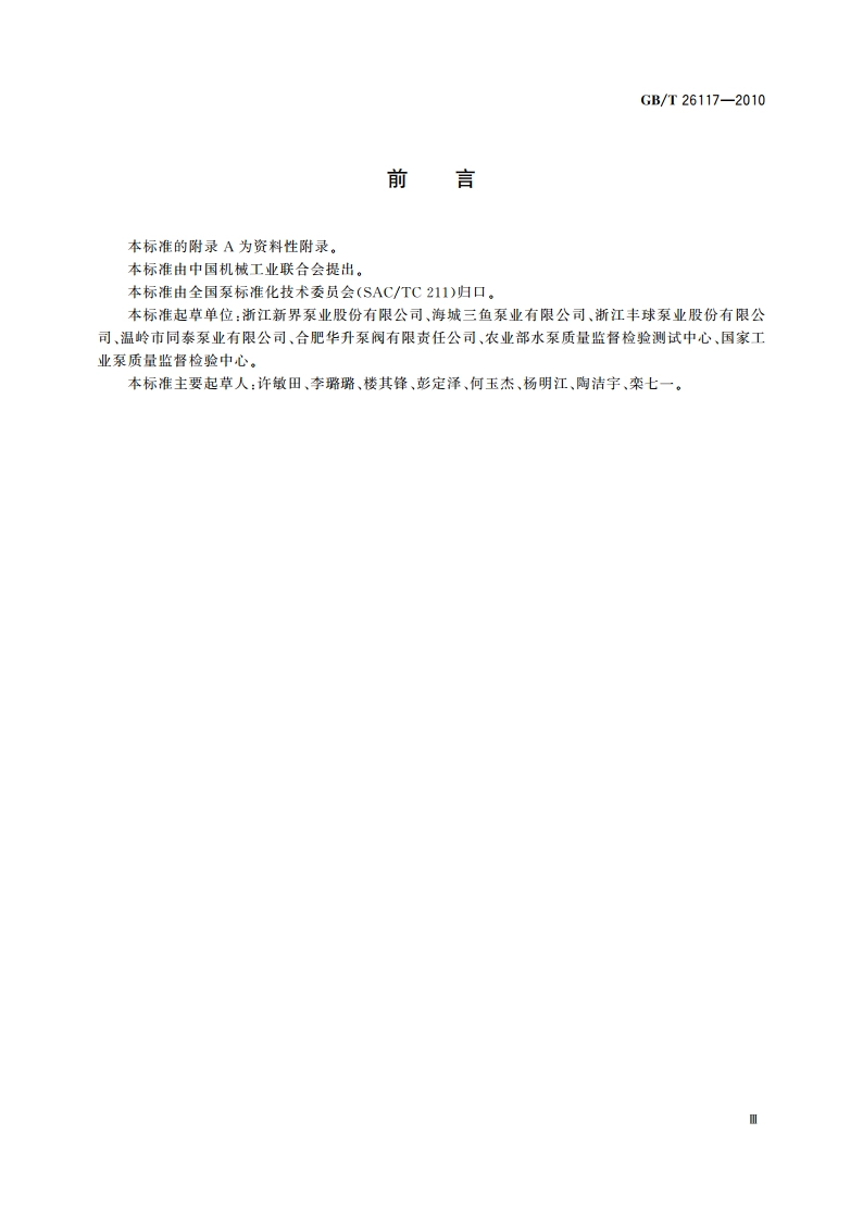 微型电泵 试验方法 GBT 26117-2010.pdf_第3页