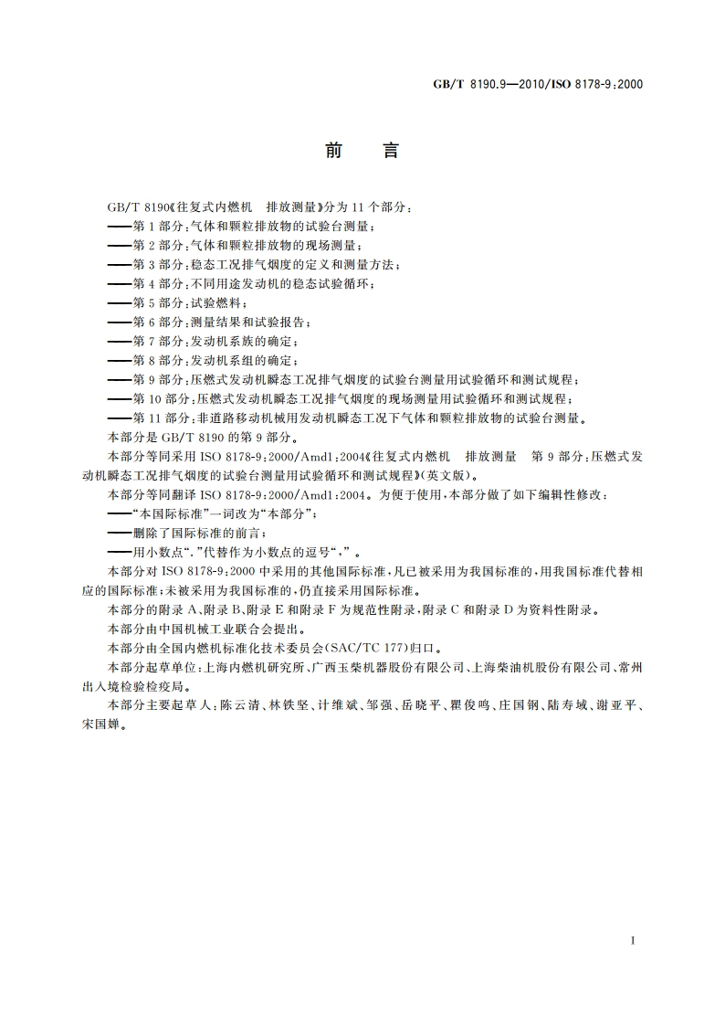 往复式内燃机 排放测量 第9部分：压燃式发动机瞬态工况排气烟度的试验台测量用试验循环和测试规程 GBT 8190.9-2010.pdf_第3页