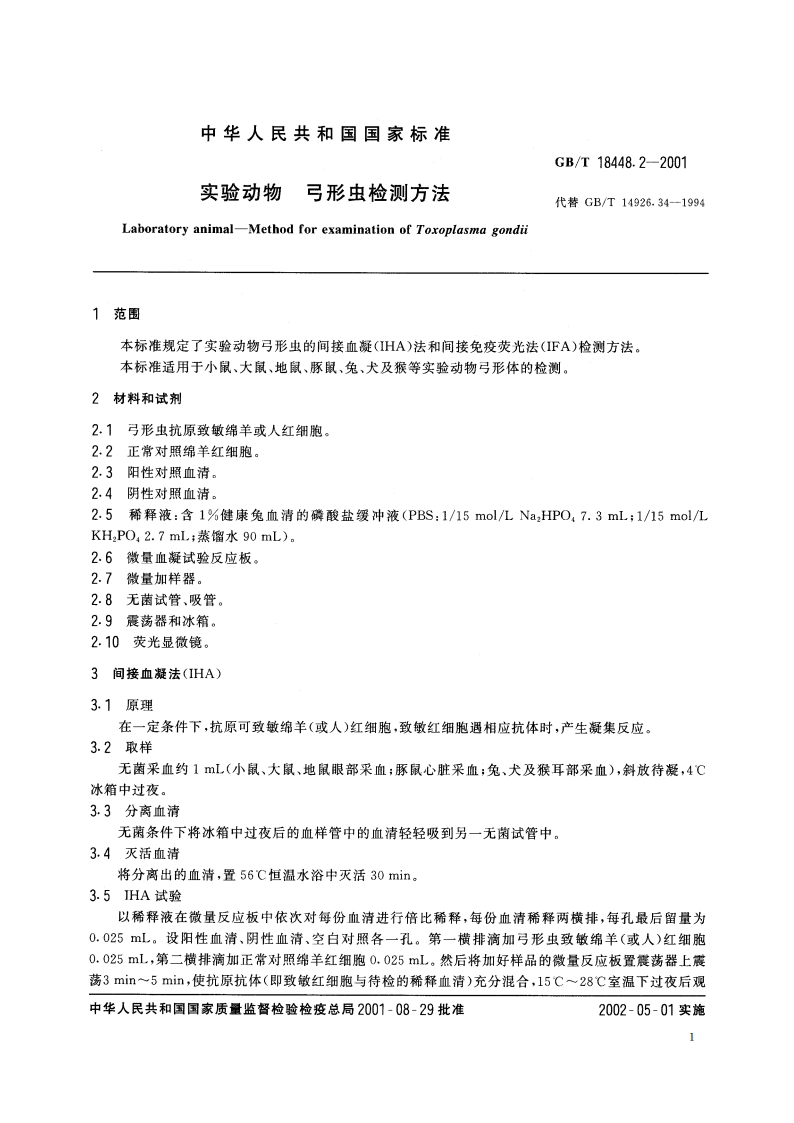 实验动物 弓形虫检测方法 GBT 18448.2-2001.pdf_第3页