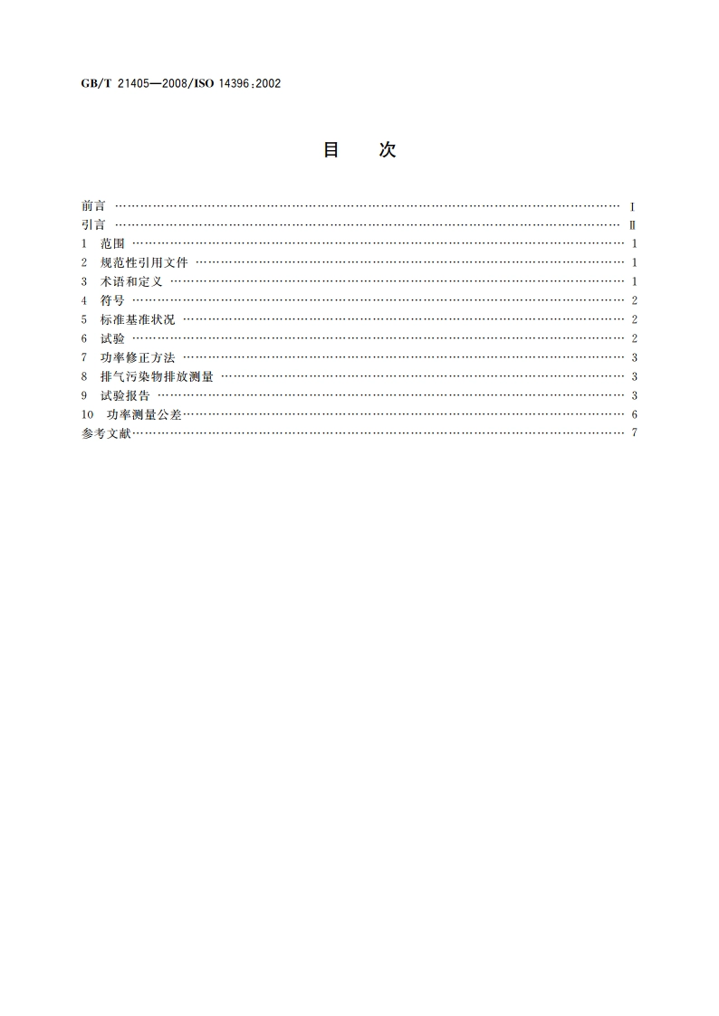 往复式内燃机 发动机功率的确定和测量方法 排气污染物排放试验的附加要求 GBT 21405-2008.pdf_第2页