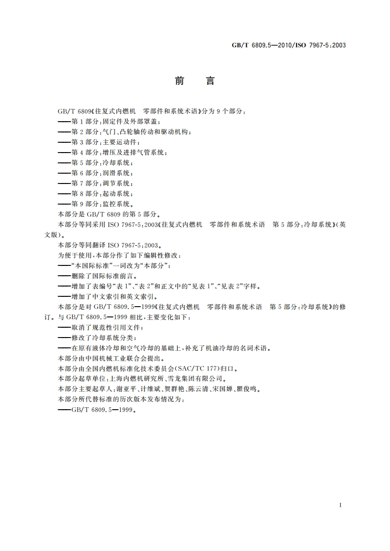 往复式内燃机 零部件和系统术语 第5部分：冷却系统 GBT 6809.5-2010.pdf_第2页
