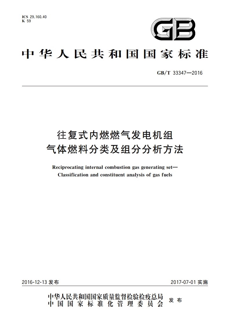 往复式内燃燃气发电机组 气体燃料分类及组分分析方法 GBT 33347-2016.pdf_第1页