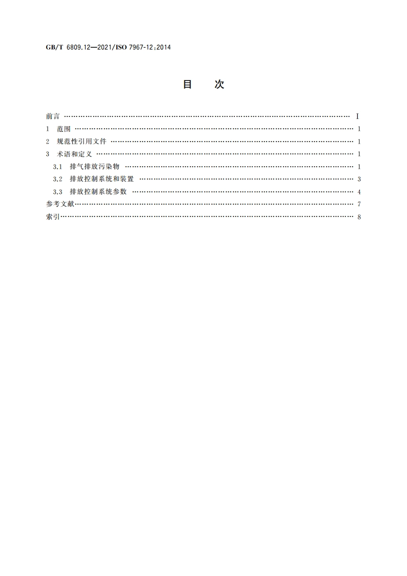 往复式内燃机 零部件和系统术语 第12部分：排放控制系统 GBT 6809.12-2021.pdf_第2页