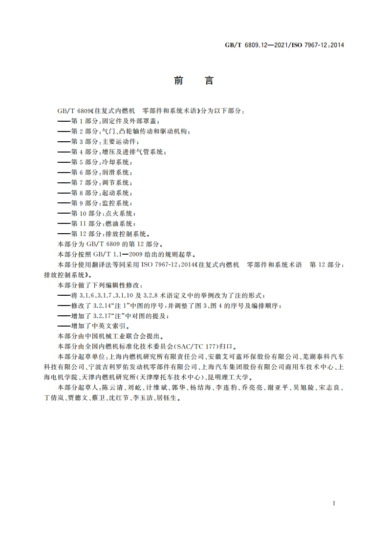 往复式内燃机 零部件和系统术语 第12部分：排放控制系统 GBT 6809.12-2021.pdf_第3页