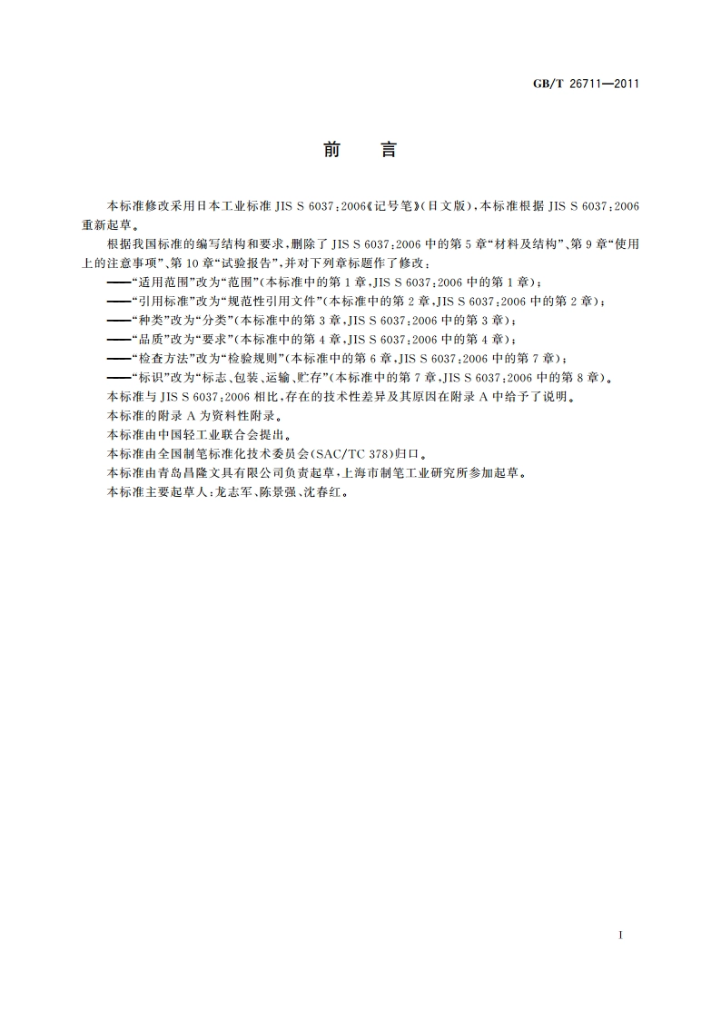 微孔笔头墨水笔 GBT 26711-2011.pdf_第2页