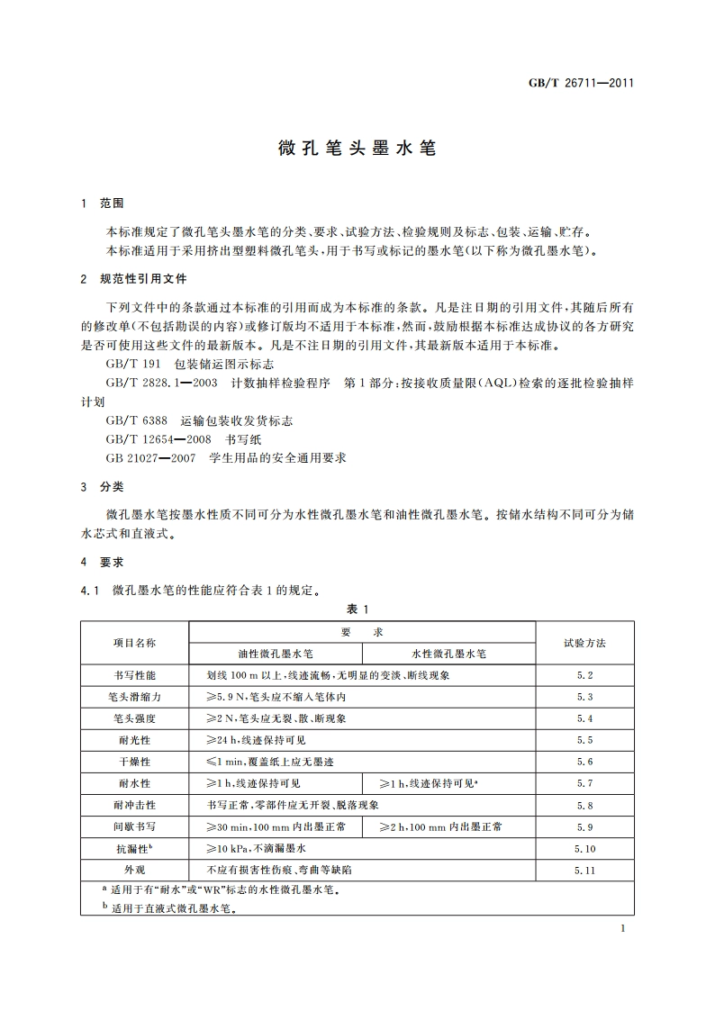 微孔笔头墨水笔 GBT 26711-2011.pdf_第3页