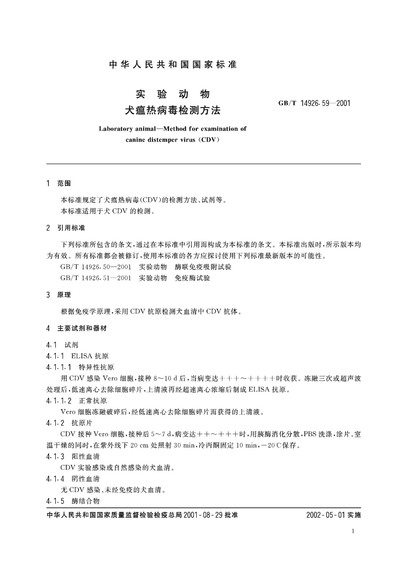 实验动物 犬瘟热病毒检测方法 GBT 14926.59-2001.pdf_第3页