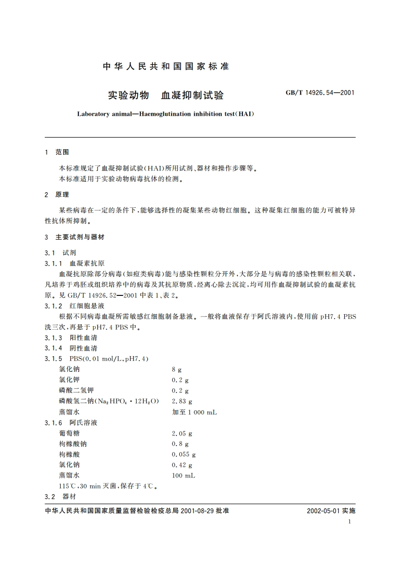 实验动物 血凝抑制试验 GBT 14926.54-2001.pdf_第3页