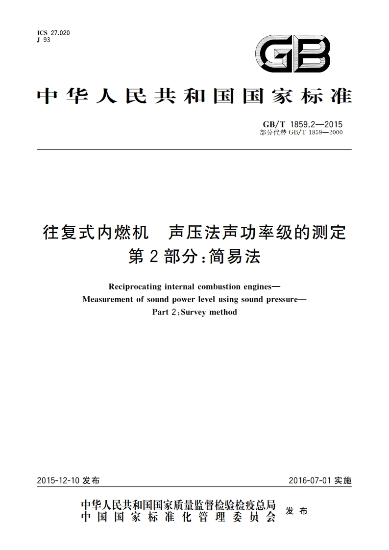 往复式内燃机 声压法声功率级的测定 第2部分：简易法 GBT 1859.2-2015.pdf_第1页