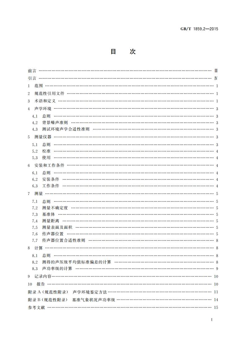 往复式内燃机 声压法声功率级的测定 第2部分：简易法 GBT 1859.2-2015.pdf_第2页