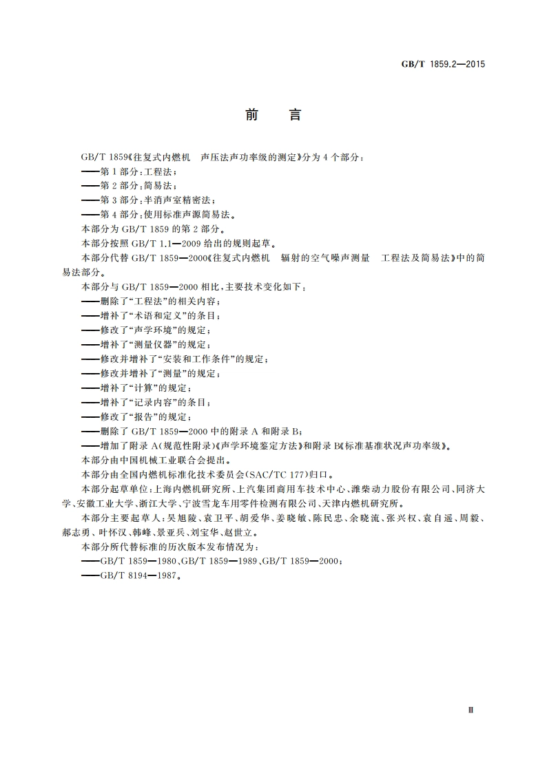 往复式内燃机 声压法声功率级的测定 第2部分：简易法 GBT 1859.2-2015.pdf_第3页