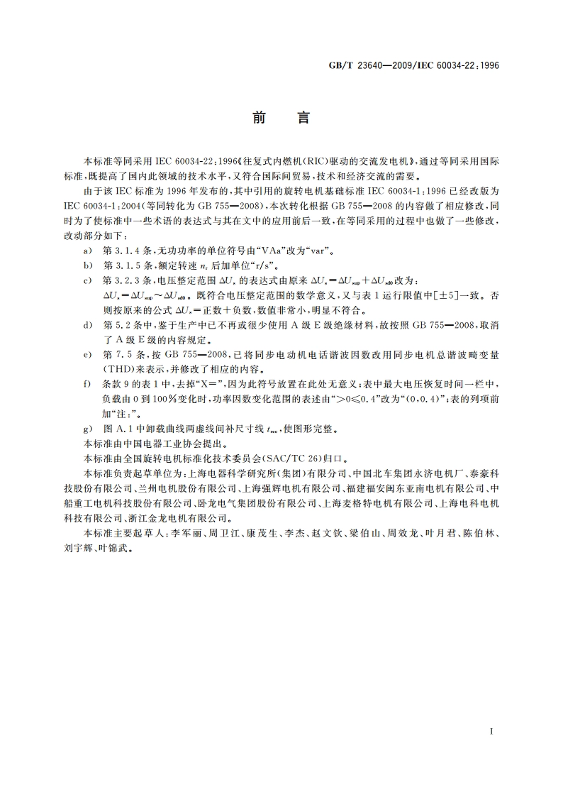 往复式内燃机(RIC)驱动的交流发电机 GBT 23640-2009.pdf_第3页