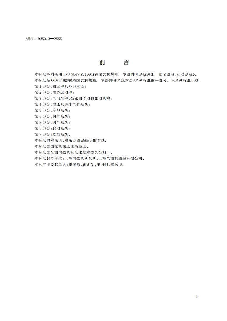 往复式内燃机 零部件和系统术语 第8部分：起动系统 GBT 6809.8-2000.pdf_第2页