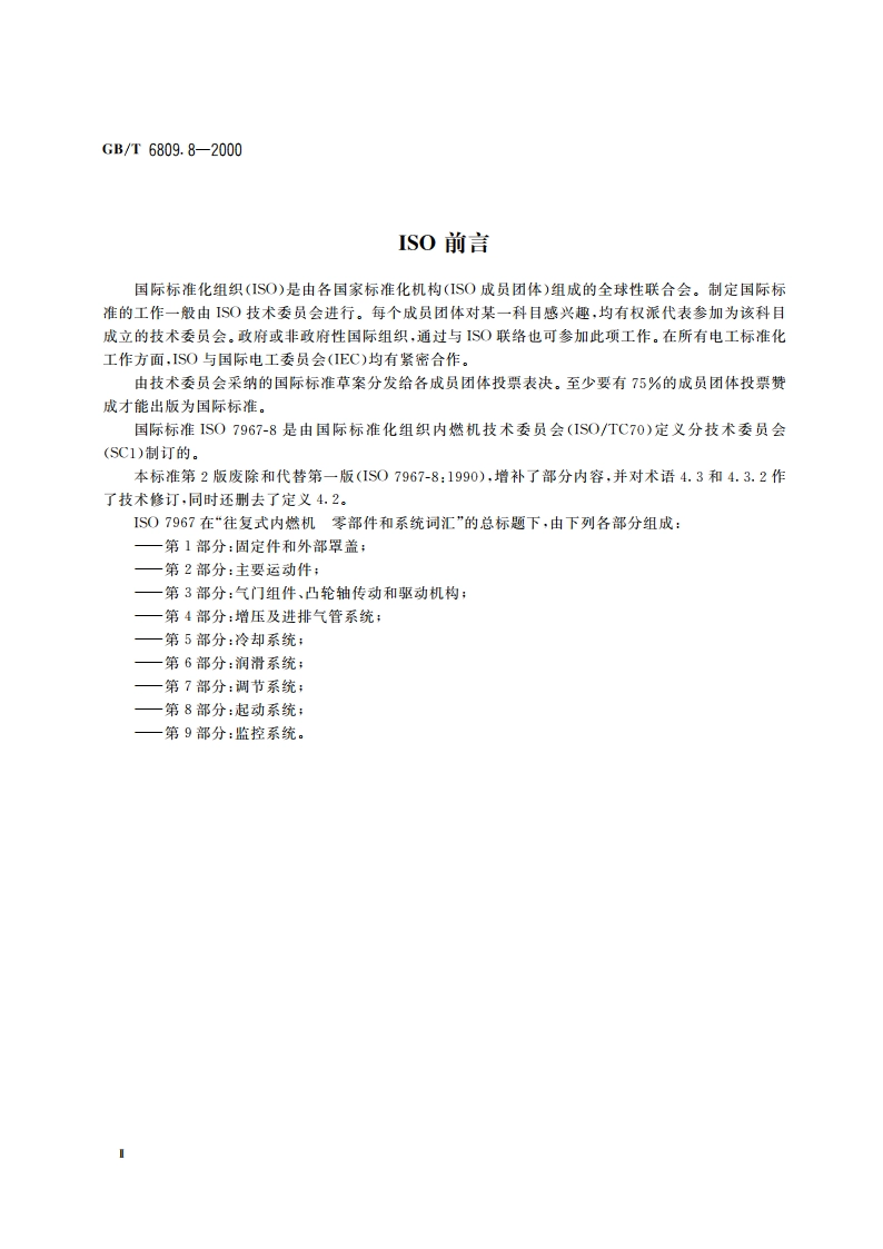 往复式内燃机 零部件和系统术语 第8部分：起动系统 GBT 6809.8-2000.pdf_第3页