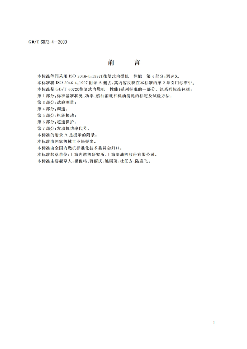 往复式内燃机 性能 第4部分：调速 GBT 6072.4-2000.pdf_第2页