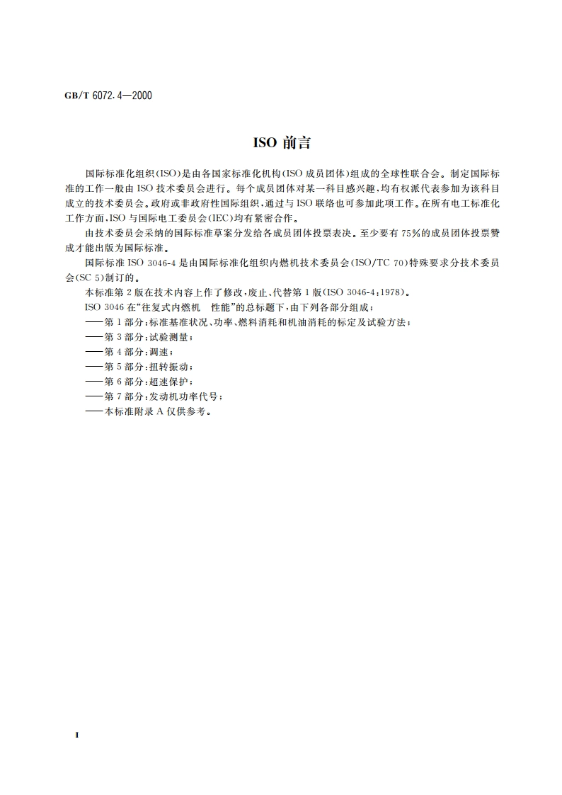 往复式内燃机 性能 第4部分：调速 GBT 6072.4-2000.pdf_第3页