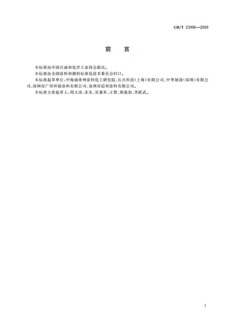 室内装饰装修用溶剂型金属板涂料 GBT 23996-2009.pdf_第3页
