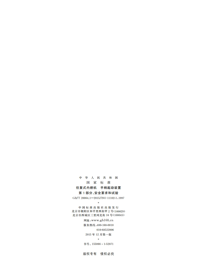 往复式内燃机 手柄起动装置 第1部分安全要求和试验 GBT 20064.1-2015.pdf_第2页