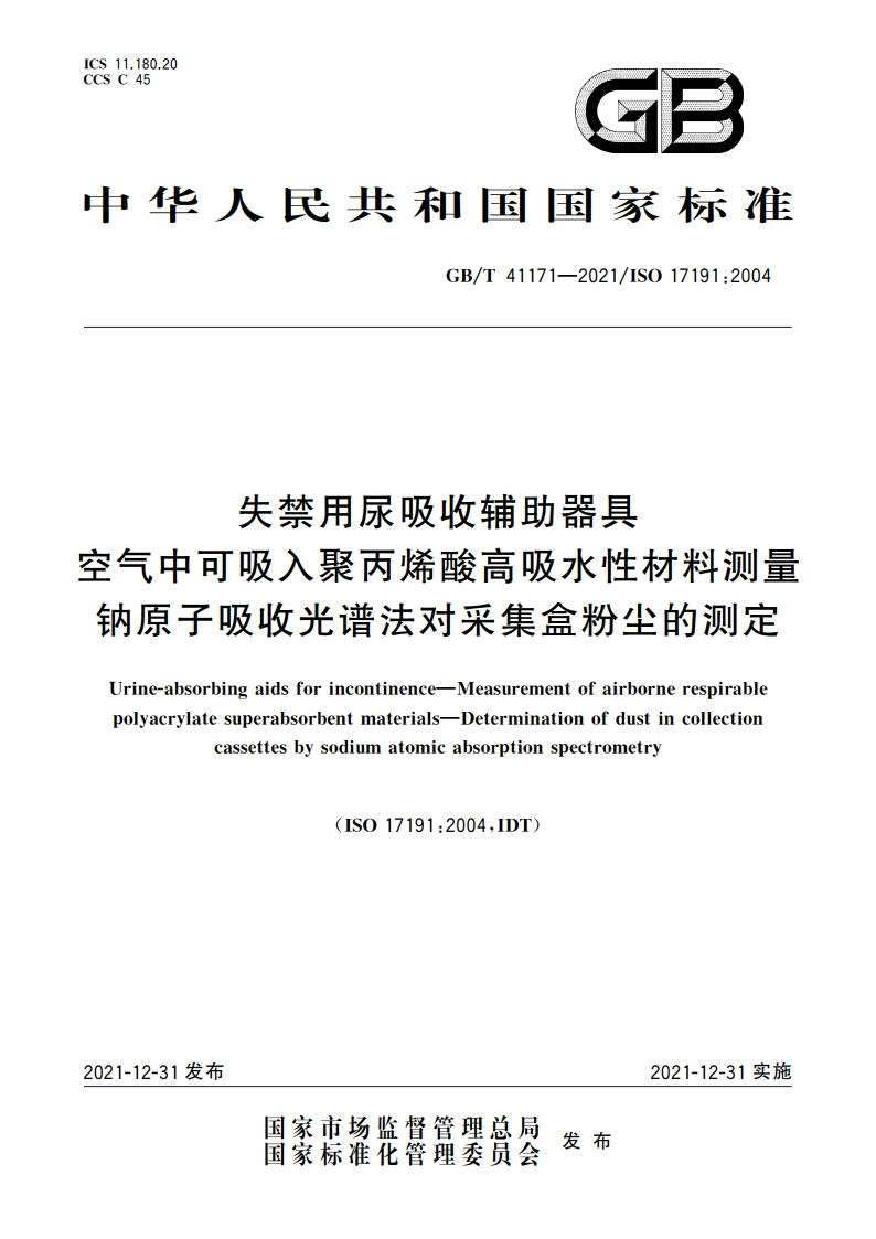 失禁用尿吸收辅助器具 空气中可吸入聚丙烯酸高吸水性材料测量 钠原子吸收光谱法对采集盒粉尘的测定 GBT 41171-2021.pdf_第1页