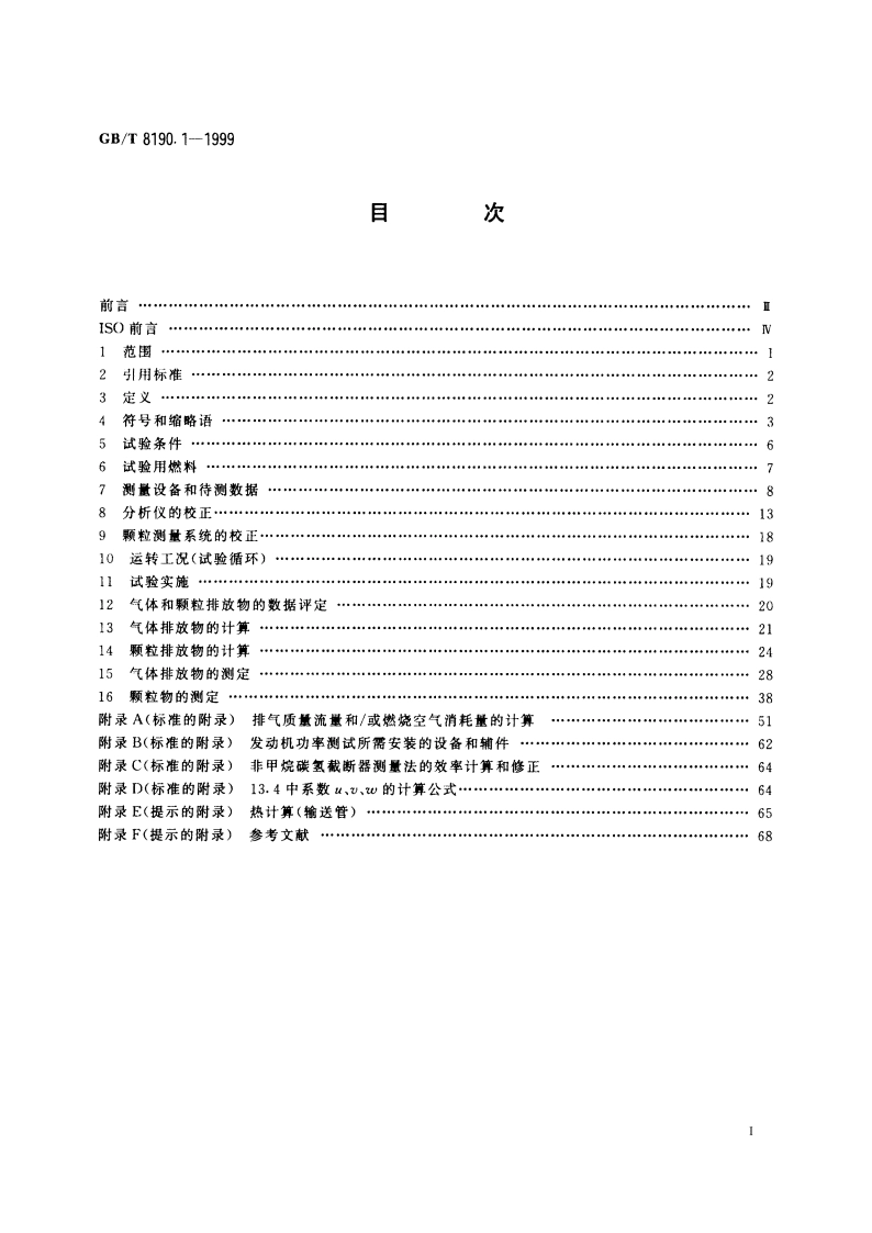 往复式内燃机 排放测量 第1部分：气体和颗粒排放物的试验台测量 GBT 8190.1-1999.pdf_第2页