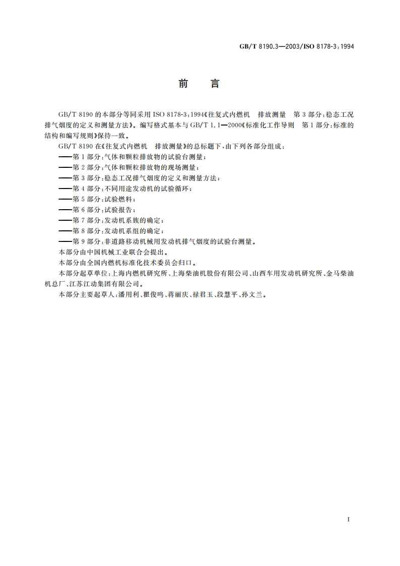 往复式内燃机 排放测量 第3部分：稳态工况排气烟度的定义和测量方法 GBT 8190.3-2003.pdf_第2页
