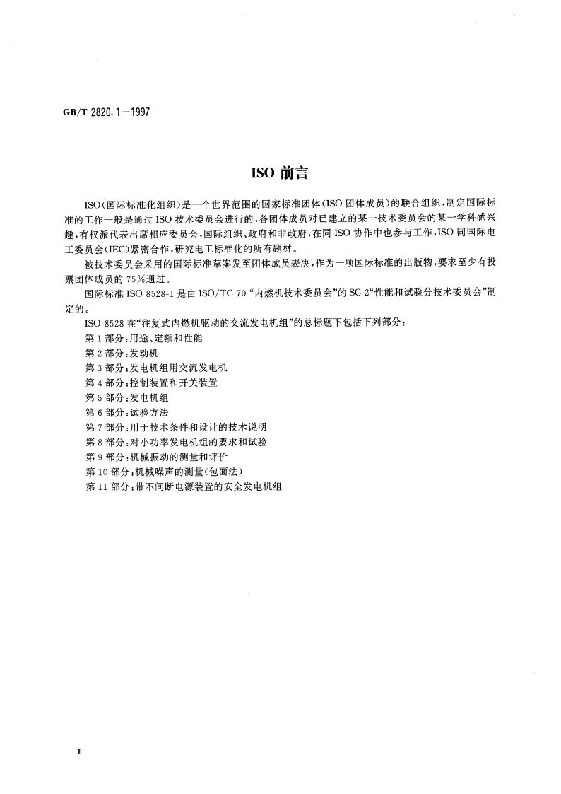 往复式内燃机驱动的交流发电机组 第1部分：用途、定额和性能 GBT 2820.1-1997.pdf_第3页
