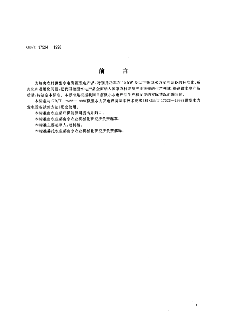 微型水力发电设备质量检验规程 GBT 17524-1998.pdf_第2页