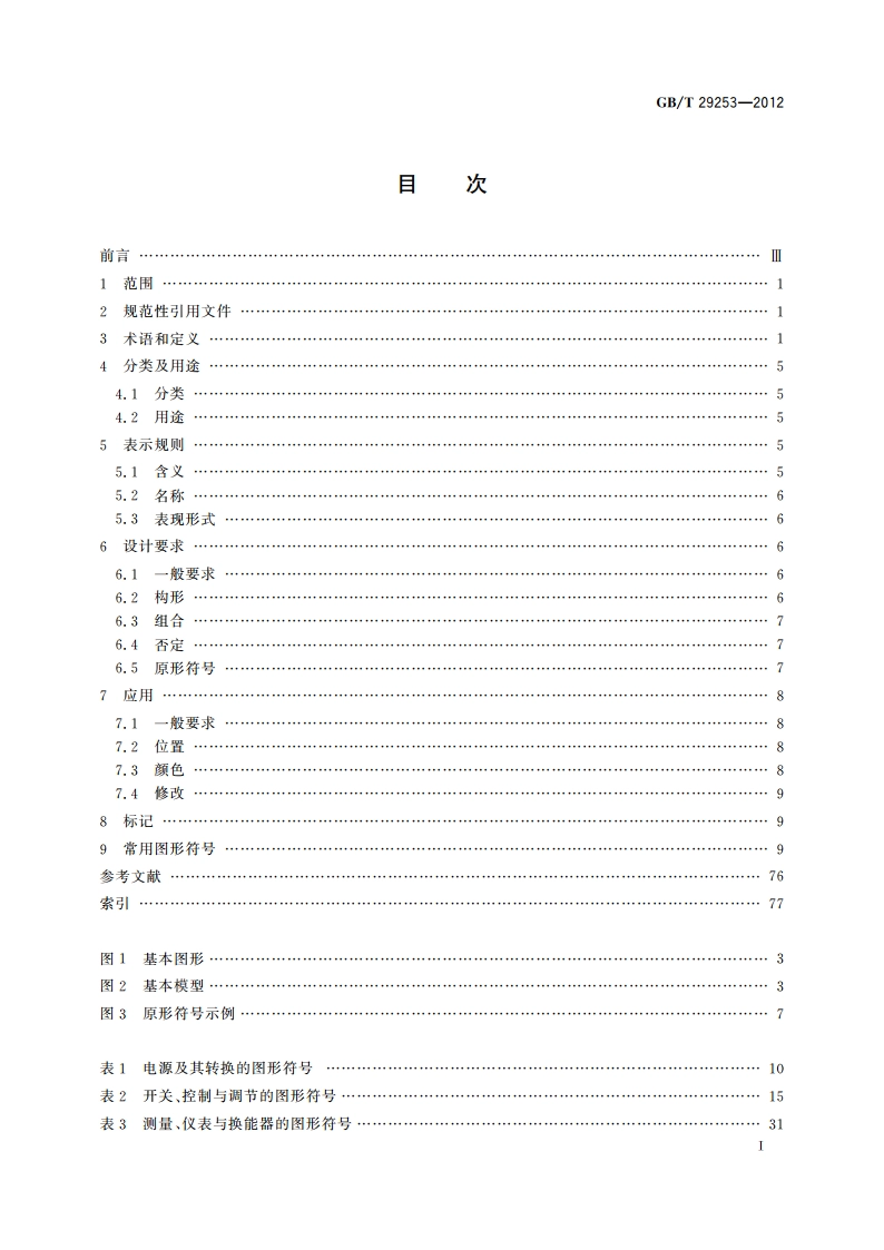 实验室仪器和设备常用图形符号 GBT 29253-2012.pdf_第3页