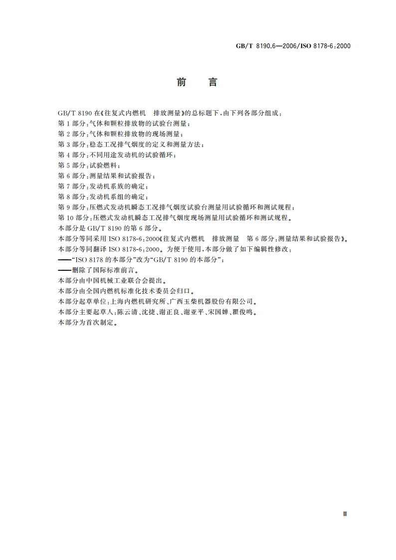 往复式内燃机 排放测量 第6部分：测量结果和试验报告 GBT 8190.6-2006.pdf_第3页