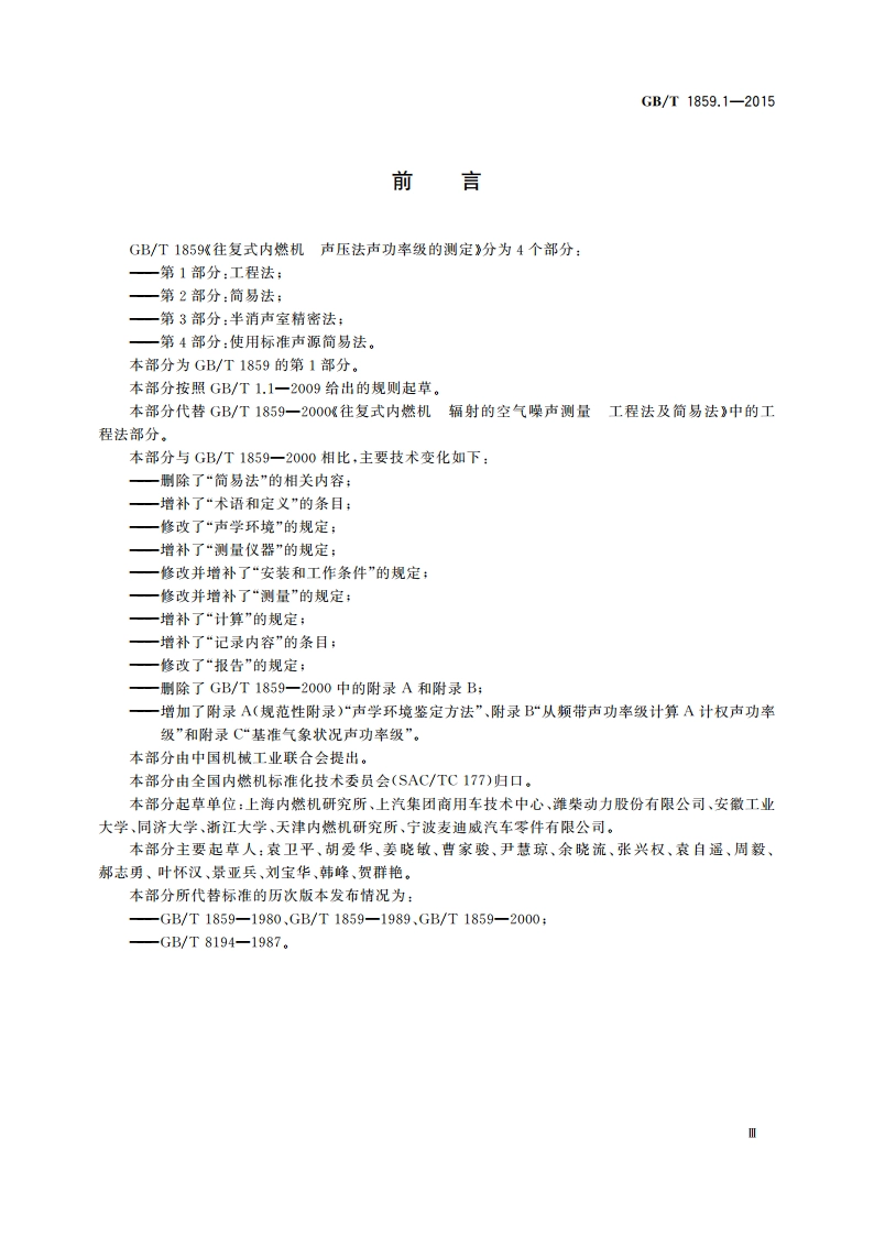 往复式内燃机 声压法声功率级的测定 第1部分：工程法 GBT 1859.1-2015.pdf_第3页