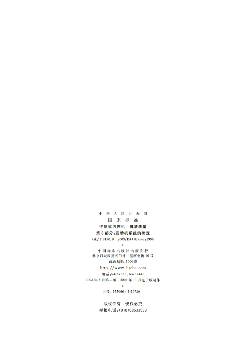 往复式内燃机 排放测量 第8部分：发动机系组的确定 GBT 8190.8-2003.pdf_第2页