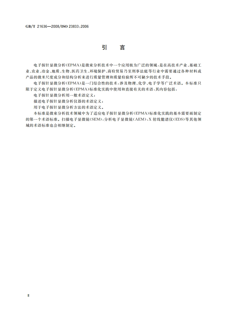 微束分析 电子探针显微分析(EPMA) 术语 GBT 21636-2008.pdf_第3页