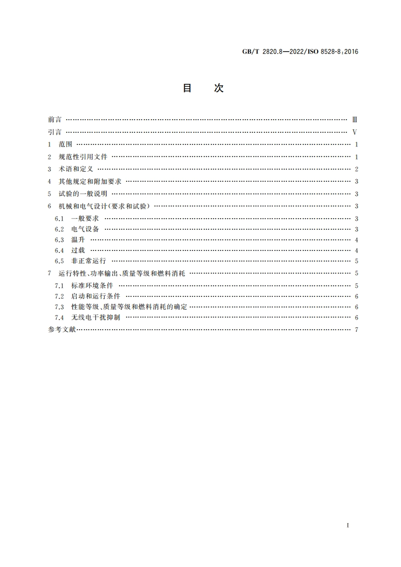 往复式内燃机驱动的交流发电机组 第8部分：对小功率发电机组的要求和试验 GBT 2820.8-2022.pdf_第2页
