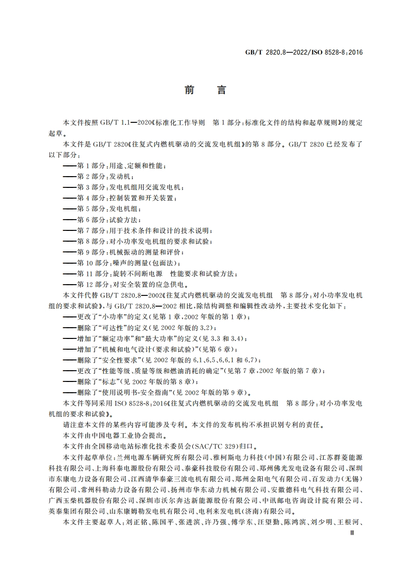 往复式内燃机驱动的交流发电机组 第8部分：对小功率发电机组的要求和试验 GBT 2820.8-2022.pdf_第3页