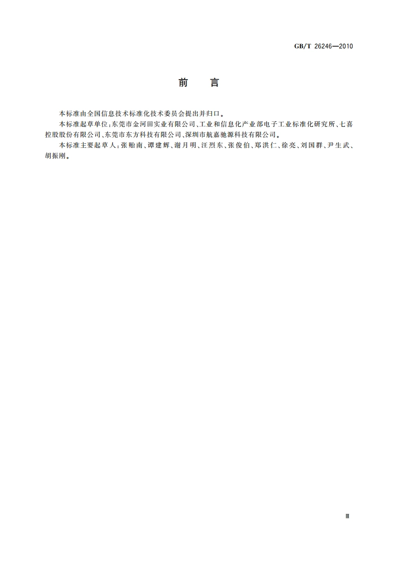 微型计算机用机箱通用规范 GBT 26246-2010.pdf_第3页