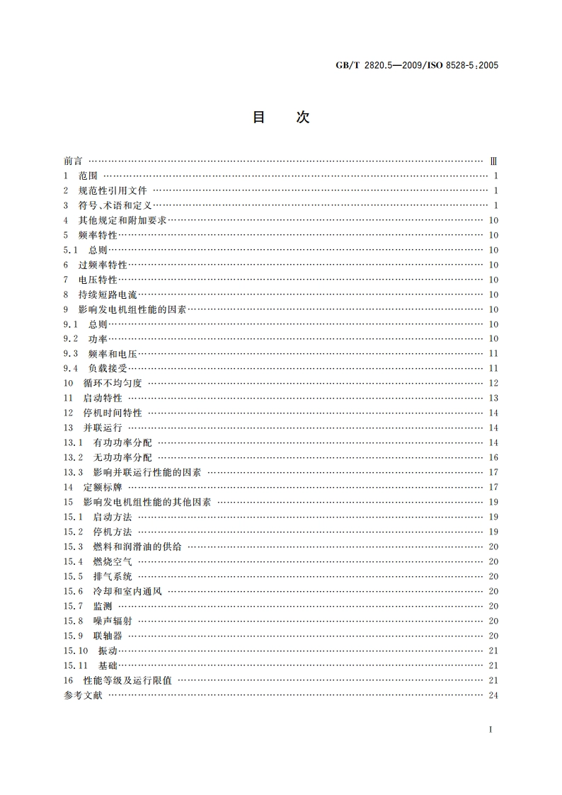 往复式内燃机驱动的交流发电机组 第5部分：发电机组 GBT 2820.5-2009.pdf_第2页