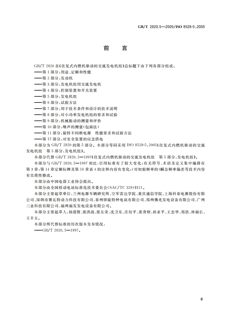 往复式内燃机驱动的交流发电机组 第5部分：发电机组 GBT 2820.5-2009.pdf_第3页