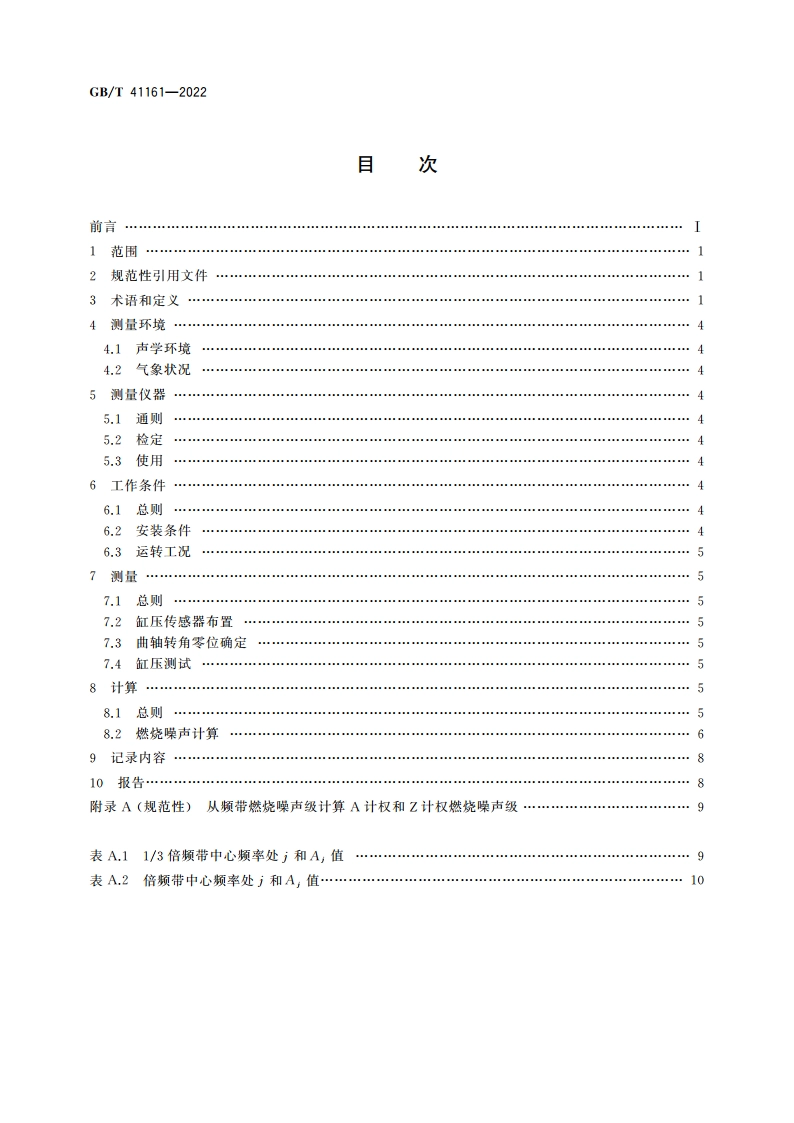 往复式内燃机 燃烧噪声测量方法 GBT 41161-2022.pdf_第2页