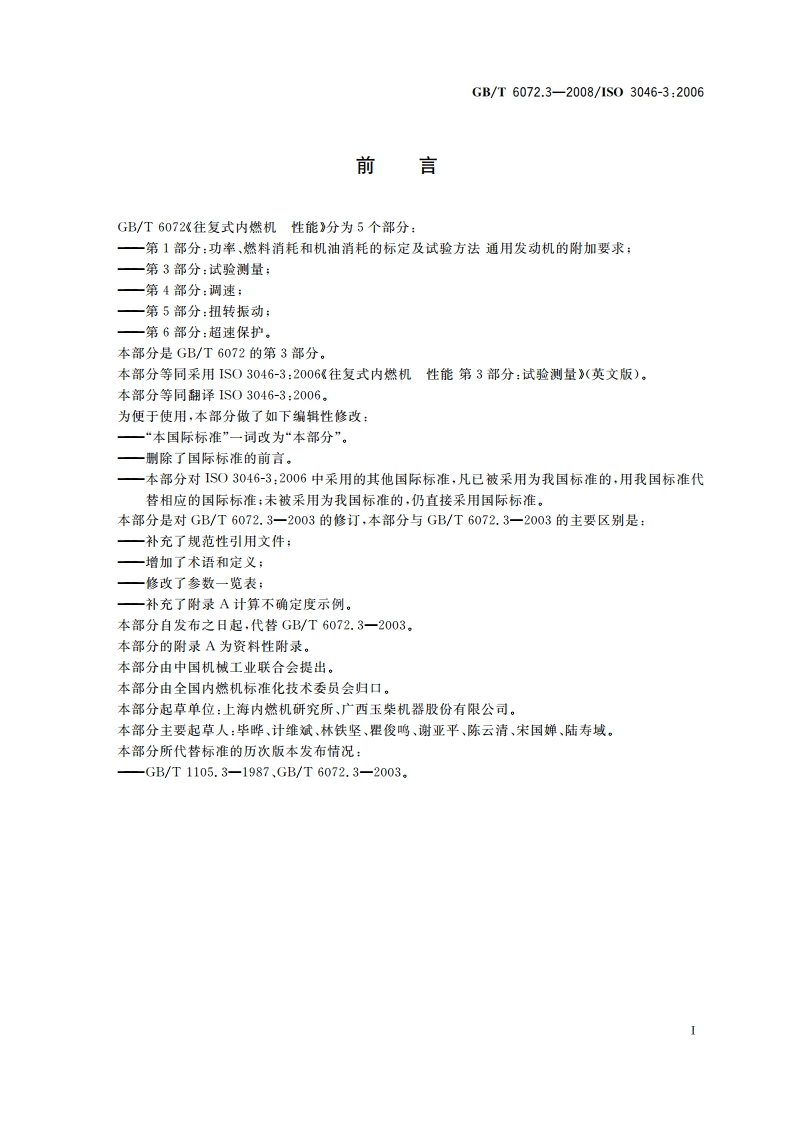 往复式内燃机 性能 第3部分：试验测量 GBT 6072.3-2008.pdf_第2页