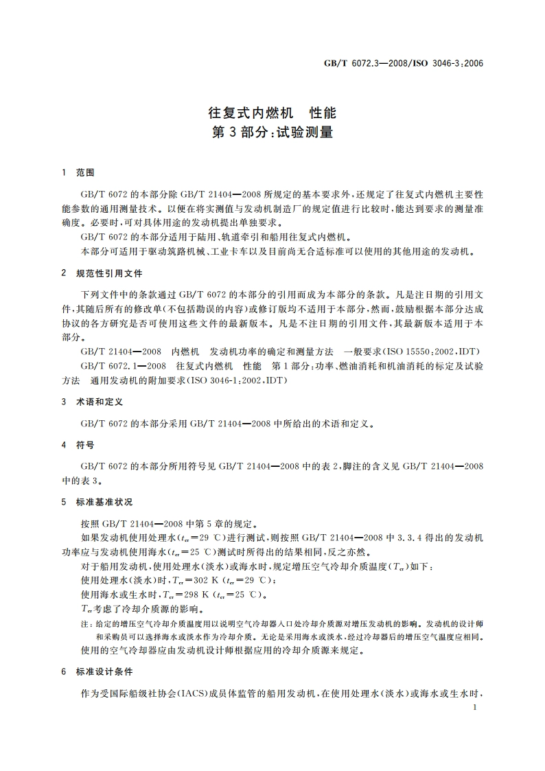 往复式内燃机 性能 第3部分：试验测量 GBT 6072.3-2008.pdf_第3页