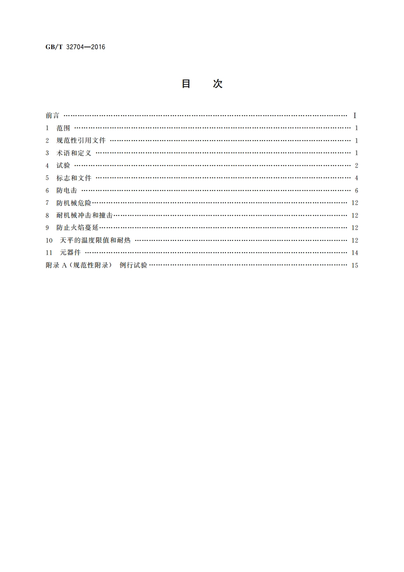实验室仪器及设备安全规范 天平仪器 GBT 32704-2016.pdf_第2页