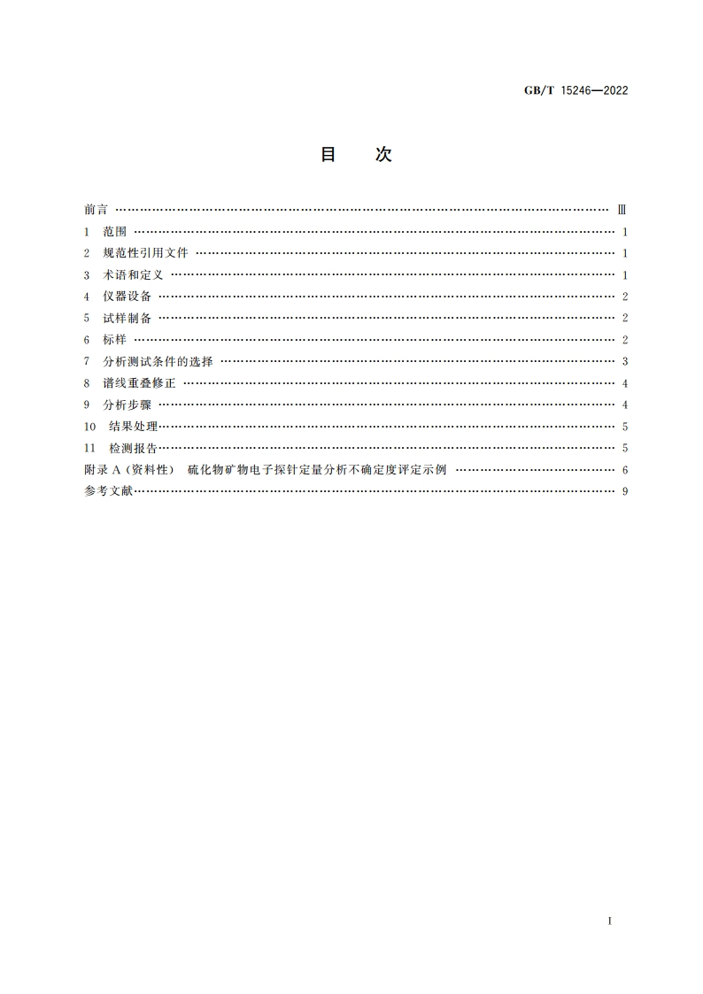 微束分析 硫化物矿物的电子探针定量分析方法 GBT 15246-2022.pdf_第2页