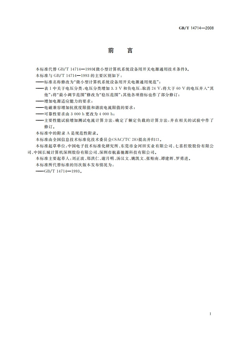 微小型计算机系统设备用开关电源通用规范 GBT 14714-2008.pdf_第3页