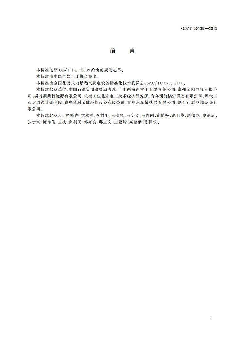 往复式内燃燃气电站余热利用系统设计规范 GBT 30138-2013.pdf_第2页